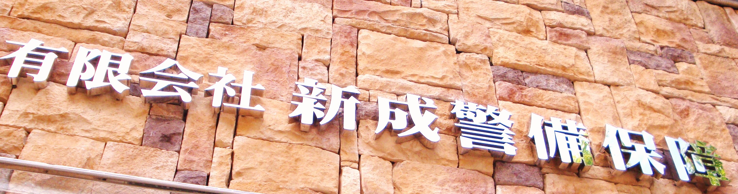 有限会社　新成警備保障